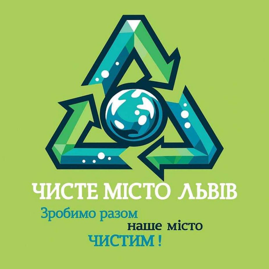 чисте місто львів зробимо разом наше місто чистим