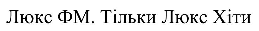 люкс фм. тільки люкс хіти