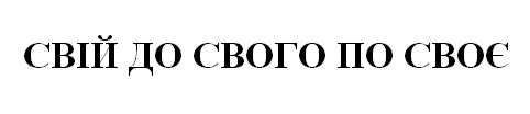 свій до свого по своє