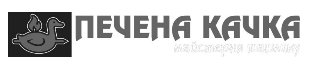 печена качка майстерня шашлику