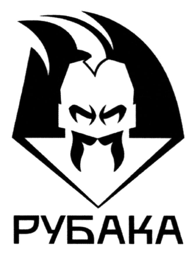 рубака