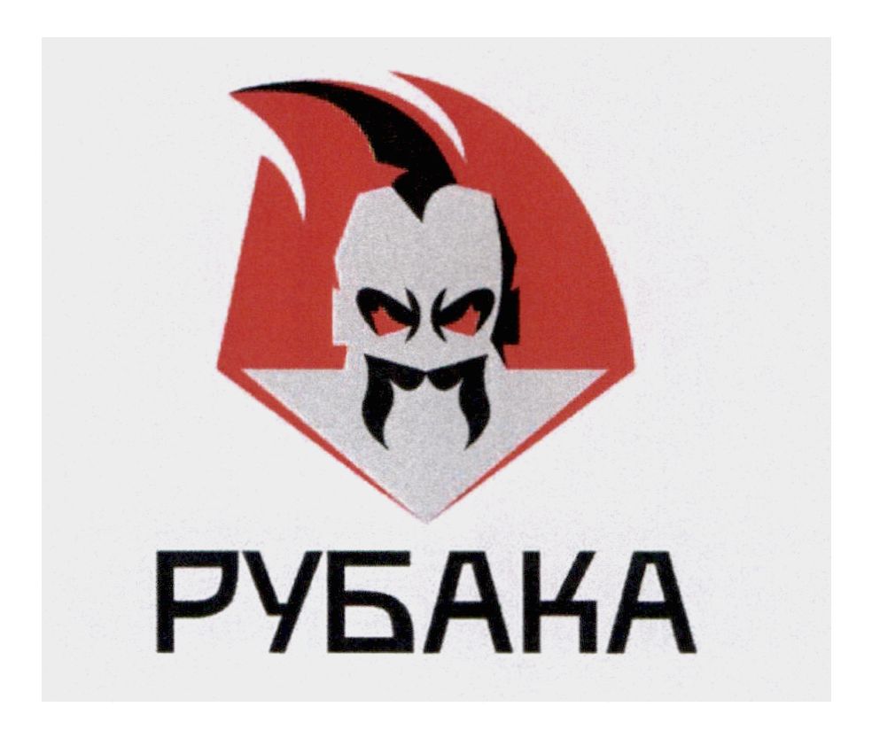 рубака