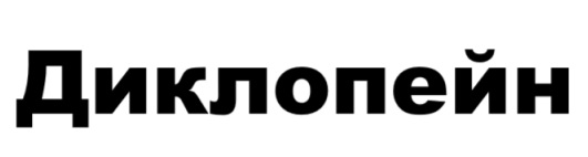 диклопейн