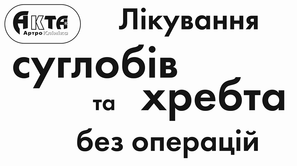 акта артроклініка лікування суглобів та хребта без операцій