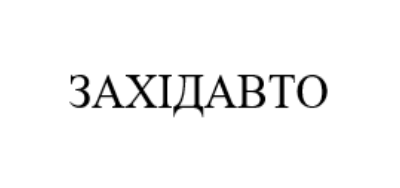 західавто