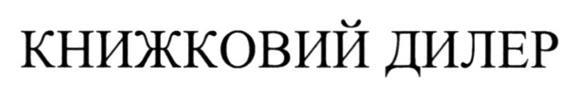 книжковий дилер