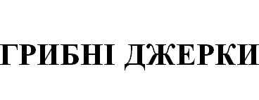 Фігуративна марка № m202613295