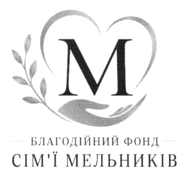 благодійний фонд сім`ї мельників