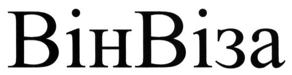 вінвіза