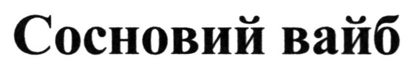 сосновий вайб