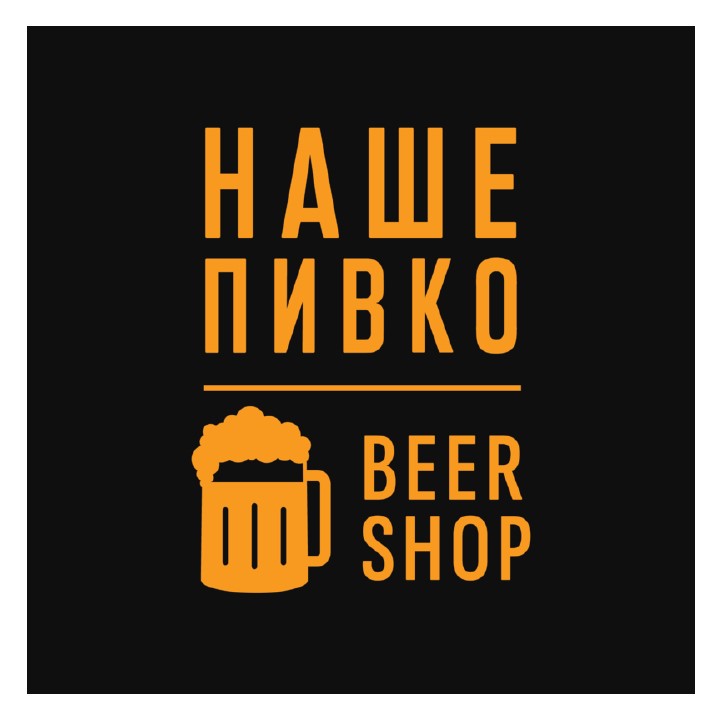 наше пивко