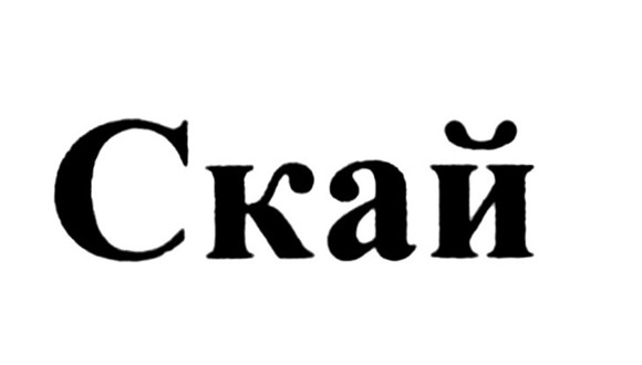 скай