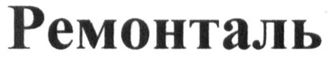 ремонталь