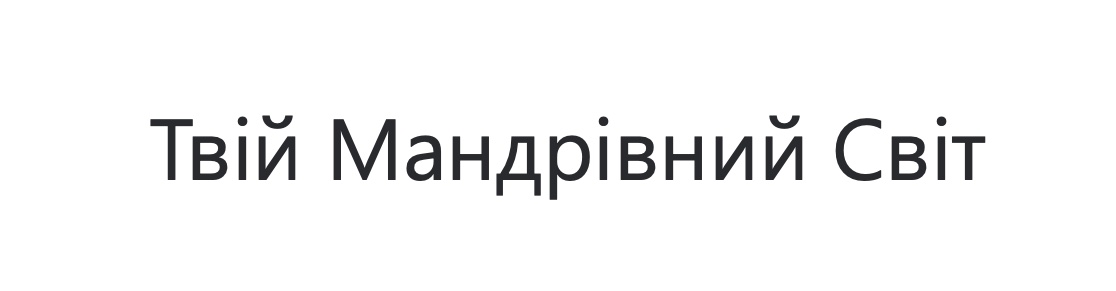 твій мандрівний світ