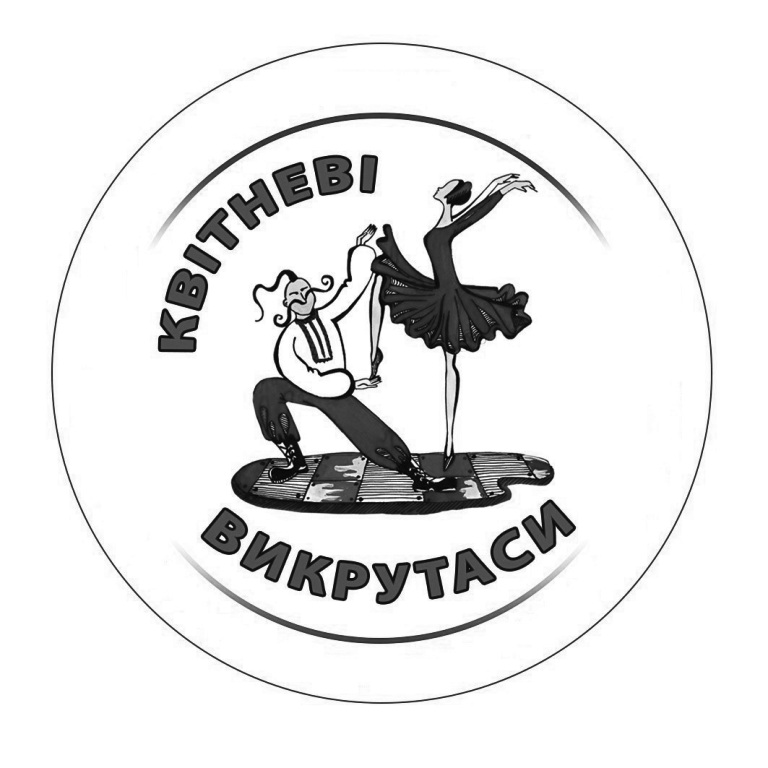 квітневі викрутаси