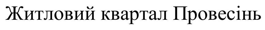 житловий квартал провесінь