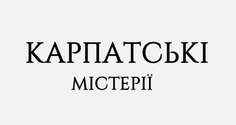 карпатські містерії