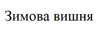 зимова вишня