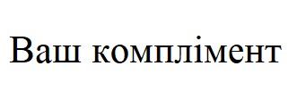 ваш комплімент