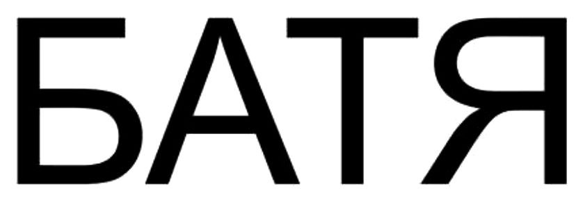 батя