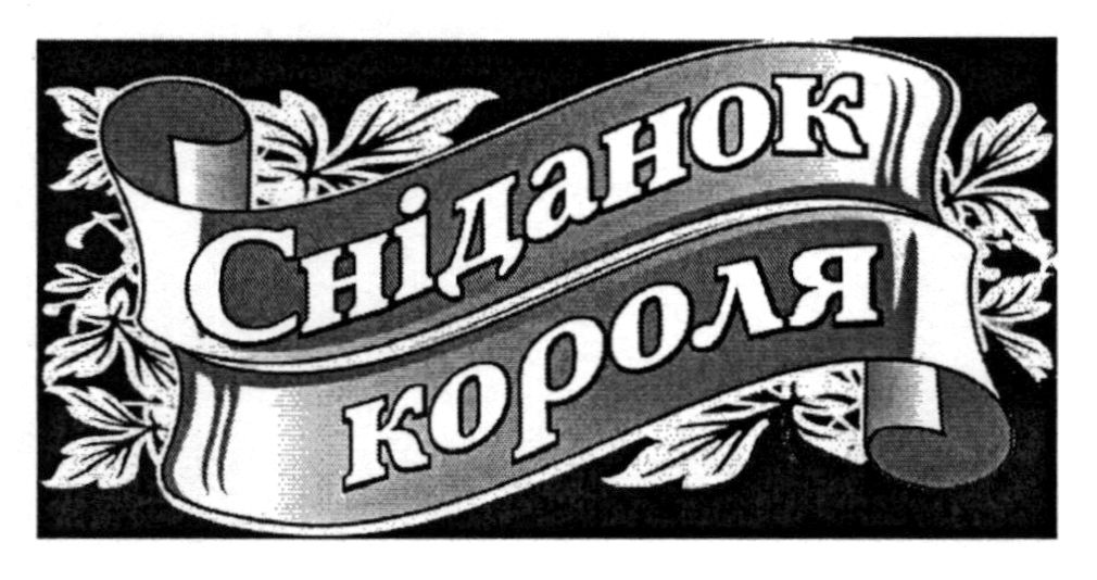 сніданок короля