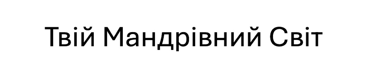 твій мандрівний світ