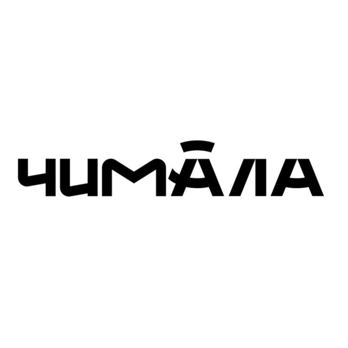 чимала