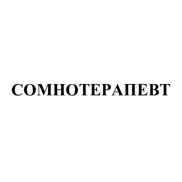 Зображення марки «сомнотерапевт»