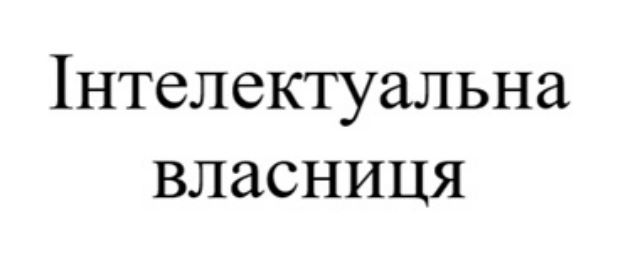 Зображення марки «інтелектуальна власниця»