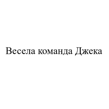 Фігуративна марка № m202614316