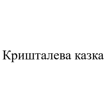 Фігуративна марка № m202614317