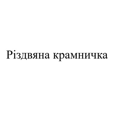 Фігуративна марка № m202614319