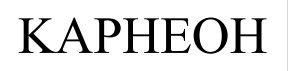 Фігуративна марка № m202614445