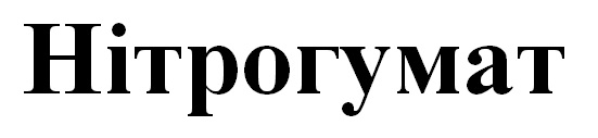 Лого ТМ нітрогумат