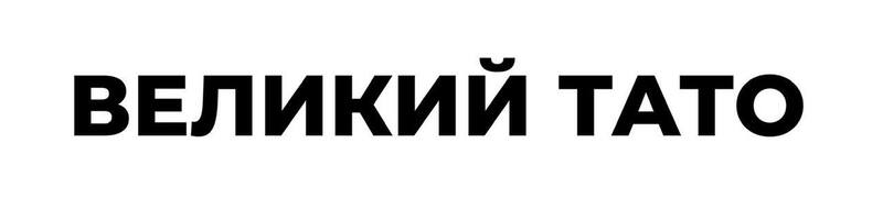 Фігуративна марка № m202614689