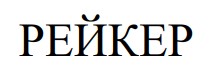 Фігуративна марка № m202614711
