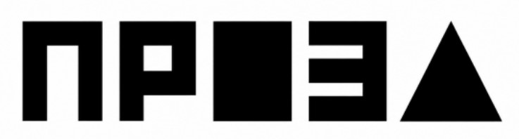 Зображення марки «проза»