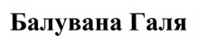 Лого ТМ галя