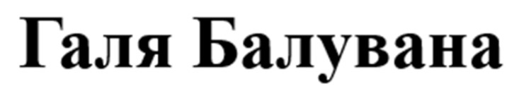 Лого ТМ балувана