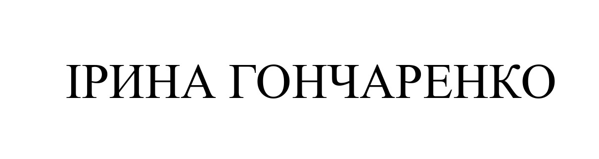 Лого ТМ гончаренко