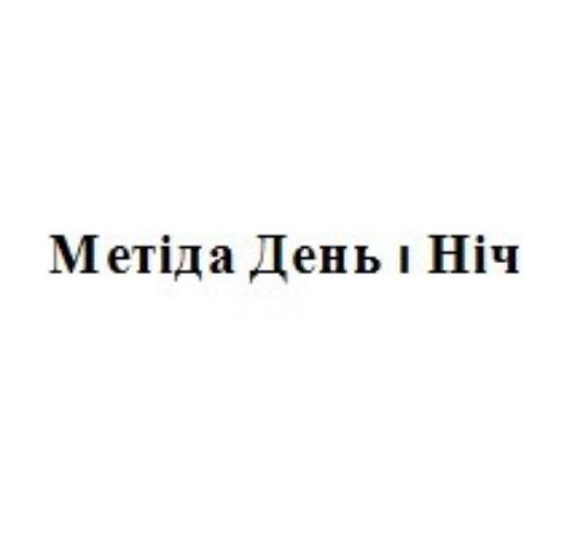 Зображення марки «метіда день і ніч»