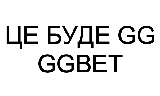 Зображення марки «це буде gg ggbet»
