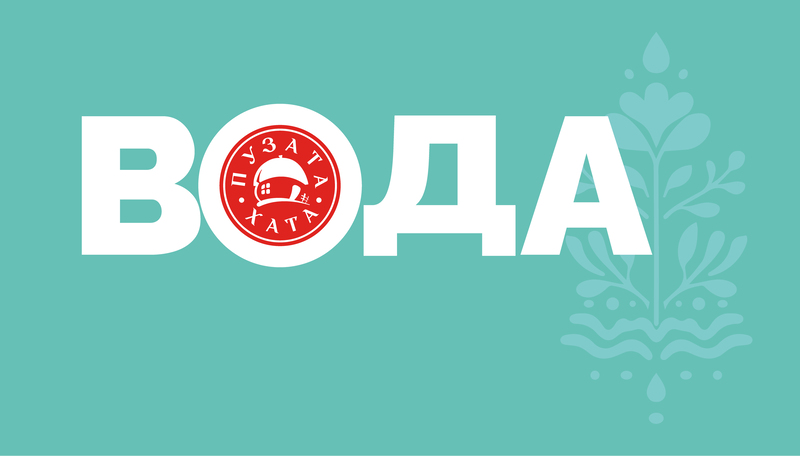 Зображення марки «вода пузата хата»