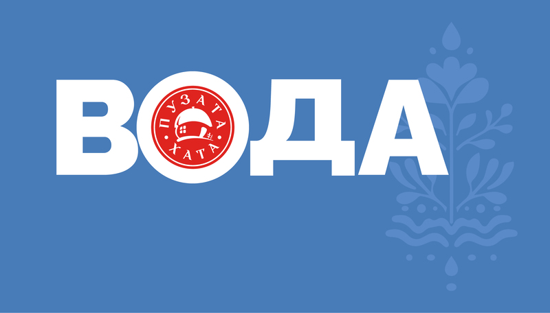 Зображення марки «вода пузата хата»
