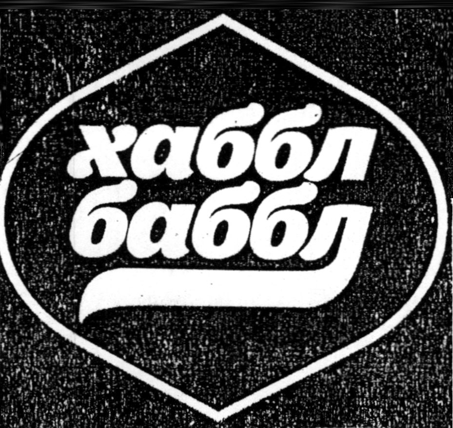 Зображення марки «хаббл баббл»