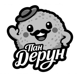 Зображення марки «пан дерун»