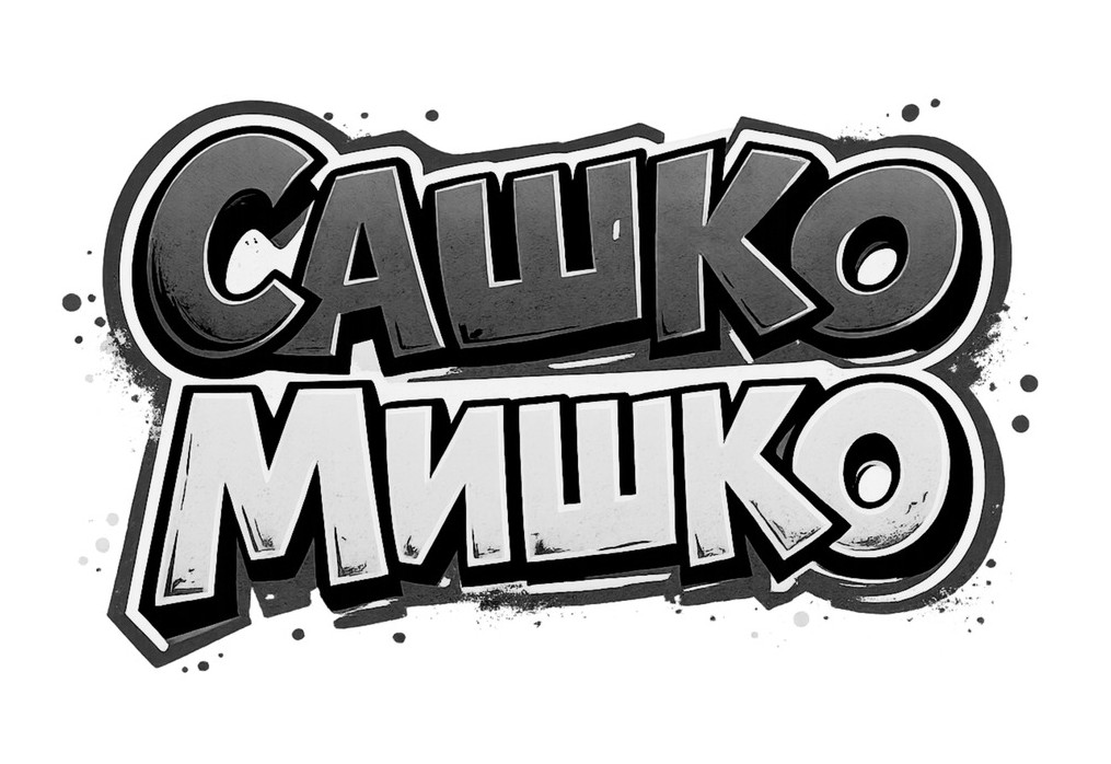 Зображення марки «сашко мишко»