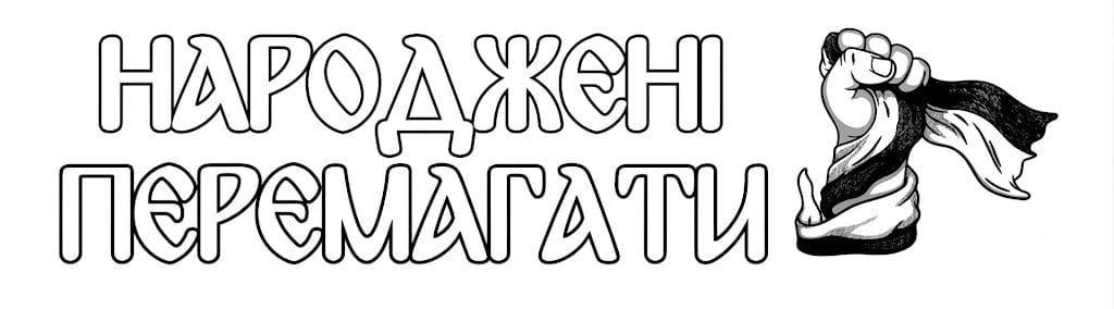Зображення марки «народженні перемагати»