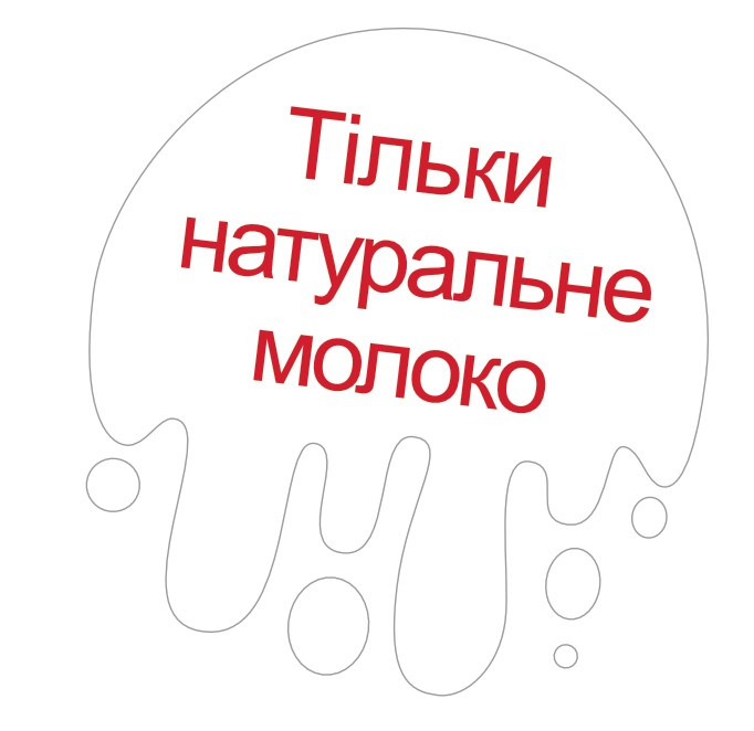 Зображення марки «тільки натуральне молоко»