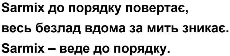 Зображення марки «sarmix – веде до порядку · sarmix до порядку повертає, весь безлад вдома за мить зникає»